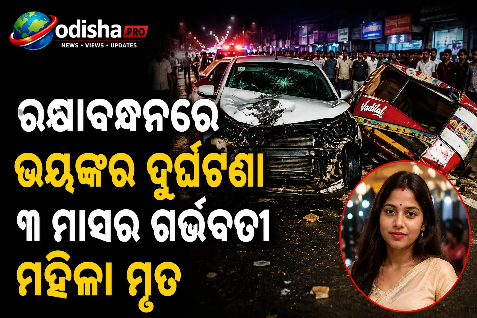 ରକ୍ଷାବନ୍ଧନରେ ଭୟଙ୍କର ଦୁର୍ଘଟଣା: ଦ୍ରୁତଗତି କାର୍ ଧକ୍କାରେ ୩ ମାସର ଗର୍ଭବତୀ ମହିଳା ମୃତ