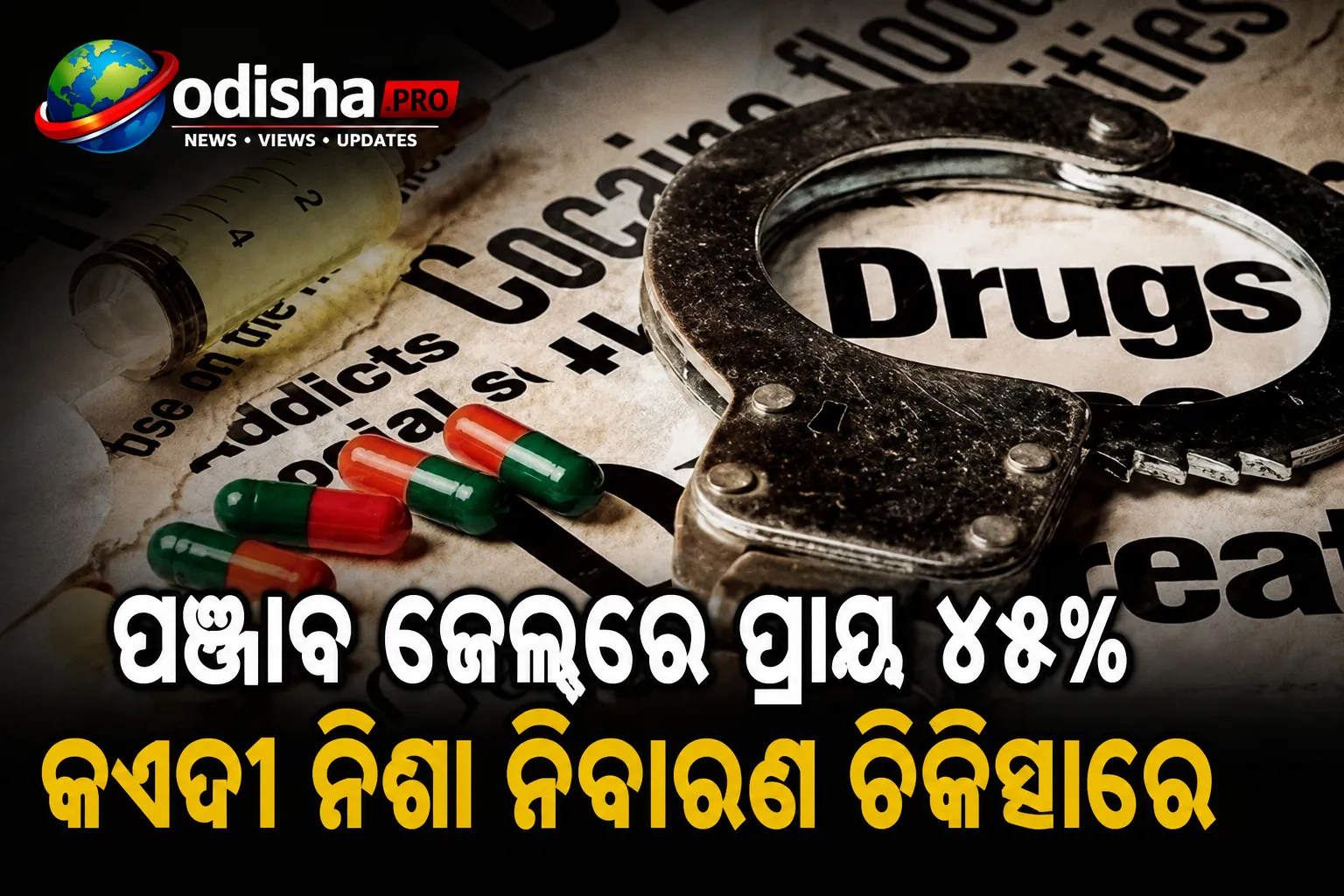 ପଞ୍ଜାବ ଜେଲ୍‌ରେ ପ୍ରାୟ ୪୫% କଏଦୀ ନିଶା ନିବାରଣ ଚିକିତ୍ସାରେ, ହାଇକୋର୍ଟରେ ସରକାରଙ୍କ ତଥ୍ୟ