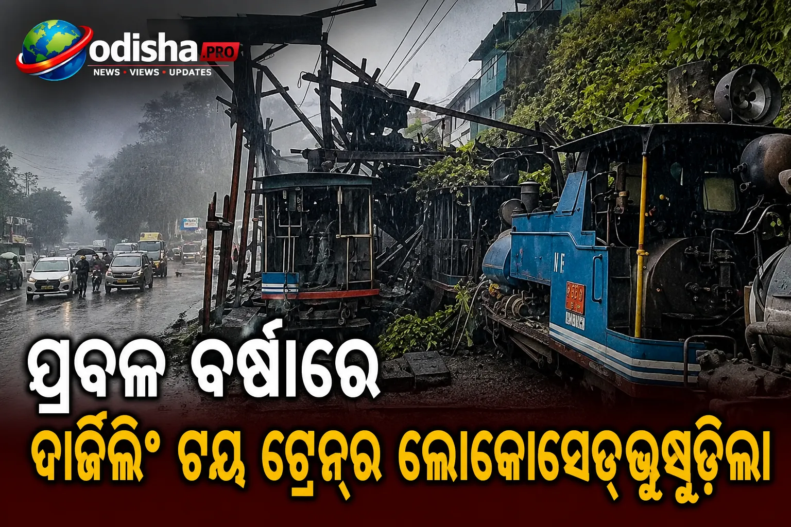 ପ୍ରବଳ ବର୍ଷାରେ ଦାର୍ଜିଲିଂ ଟୟ ଟ୍ରେନ୍‌ର ଲୋକୋସେଡ୍‌ ଭୁଶୁଡ଼ିଲା, ୪ ରେଳ କର୍ମଚାରୀ ଆହତ