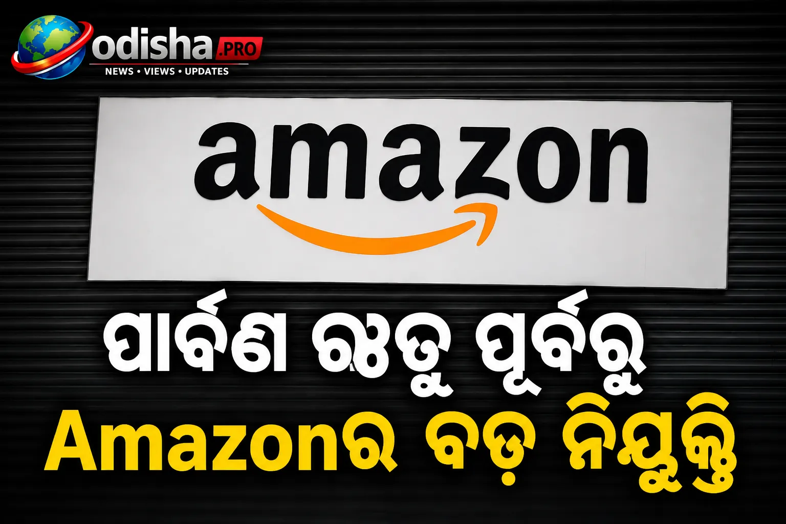 ପାର୍ବଣ ଋତୁ ପୂର୍ବରୁ Amazonର ବଡ଼ ନିଯୁକ୍ତି, ଦେଶରେ ସୃଷ୍ଟି କଲା ୧.୬ ଲକ୍ଷ ସିଜନାଲ୍ ଚାକିରି