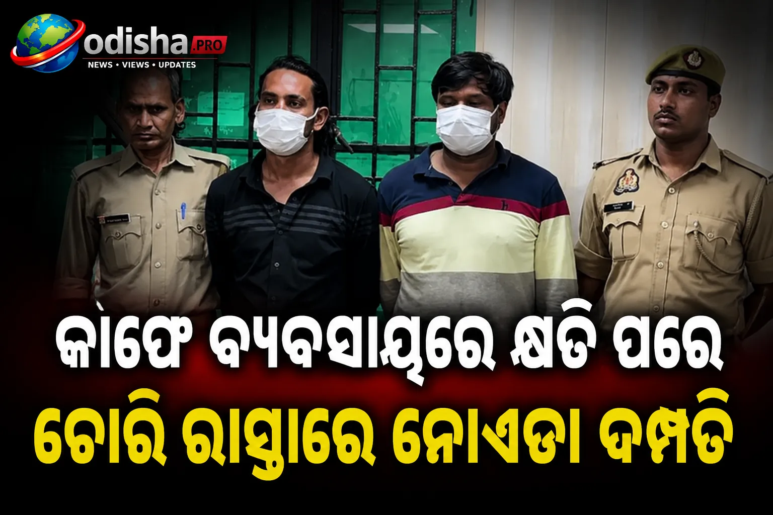 କାଫେ ବ୍ୟବସାୟରେ କ୍ଷତି ପରେ ଚୋରି ରାସ୍ତାରେ ନୋଏଡା ଦମ୍ପତି, ୩ ଗିରଫ