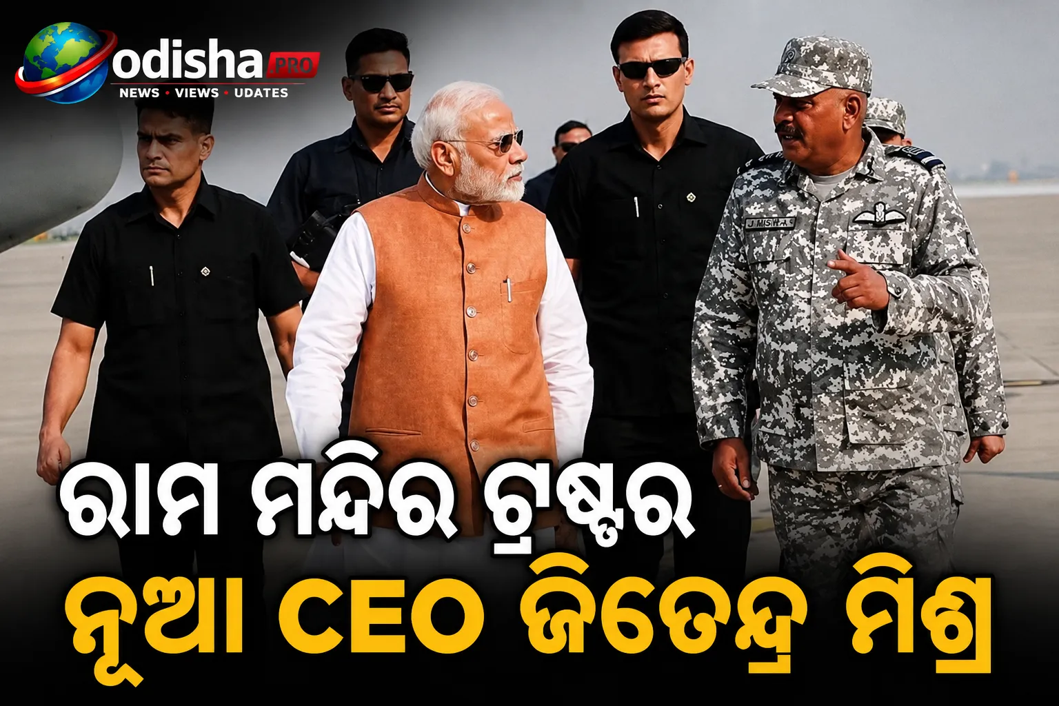 ରାମ ମନ୍ଦିର ଟ୍ରଷ୍ଟର ନୂଆ CEO ଜିତେନ୍ଦ୍ର ମିଶ୍ର, ଅପରେସନ ସିନ୍ଦୂରରେ ନେତୃତ୍ୱ ଦେଇଥିଲେ