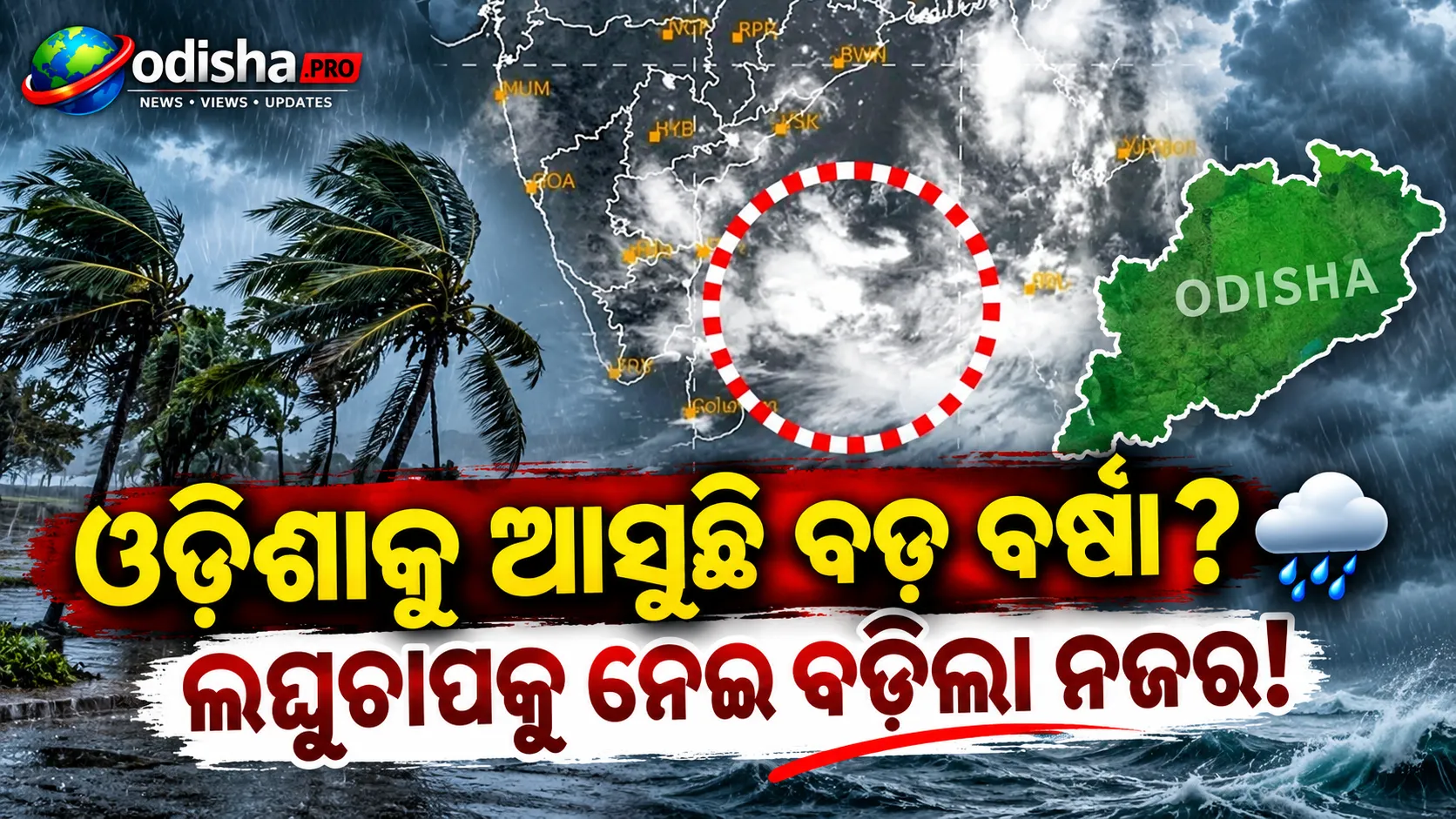 ଓଡ଼ିଶା ଉପରେ ବାତ୍ୟା ନଜର! ଉତ୍ତର ଆଣ୍ଡାମାନ ସାଗରରେ ଲଘୁଚାପ, ୨୫ ଯାଏଁ ପ୍ରବଳ ବର୍ଷା