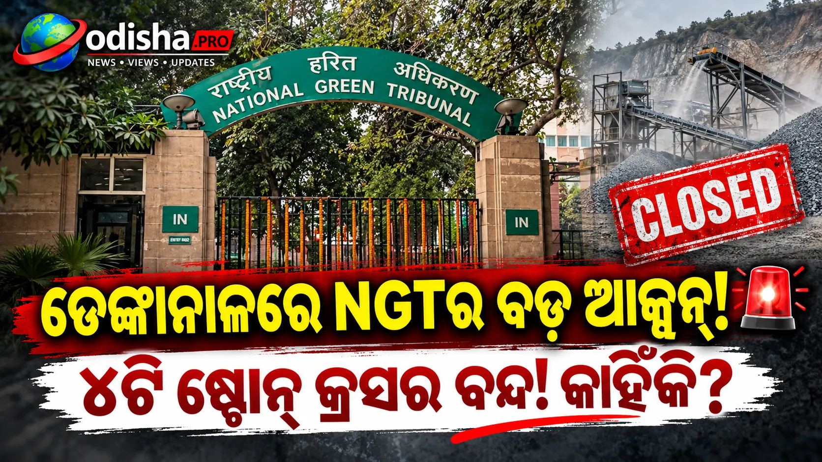 ଢେଙ୍କାନାଳର ୪ ଷ୍ଟୋନ୍ କ୍ରସର ବନ୍ଦ ନିର୍ଦ୍ଦେଶ, NGTର ବଡ଼ ଆକ୍ସନ୍