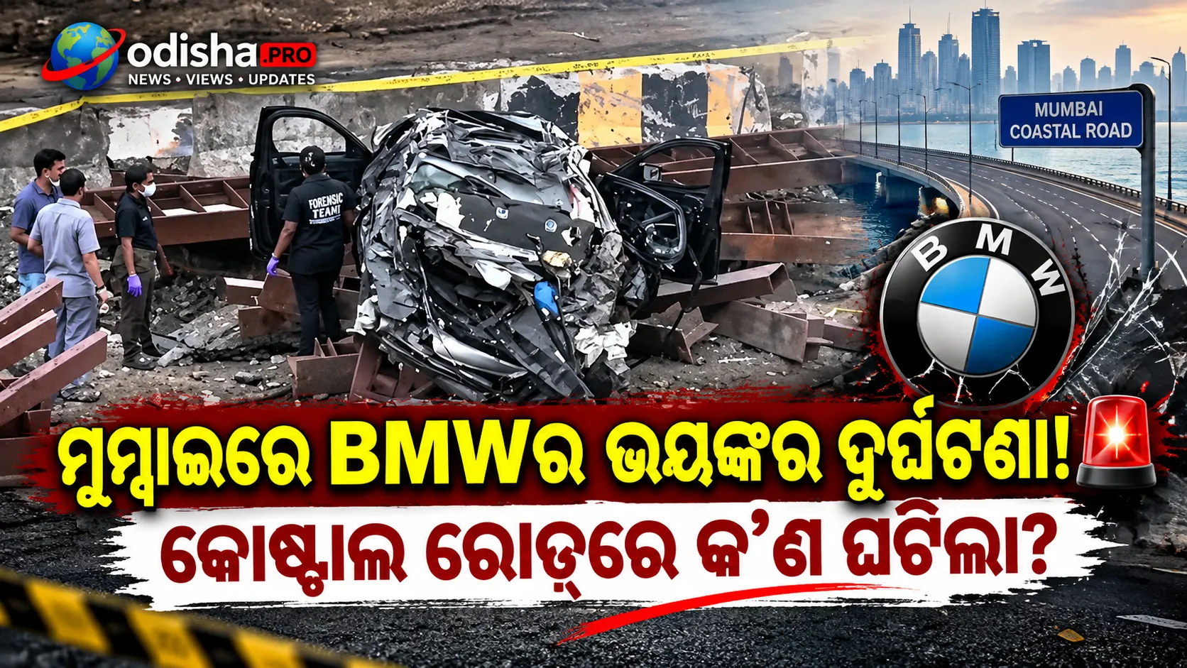 ମୁମ୍ବାଇ କୋଷ୍ଟାଲ ରୋଡ୍‌ରେ ଭୟଙ୍କର ଦୁର୍ଘଟଣା: ବ୍ରିଜ୍‌ରୁ ତଳକୁ ଖସିଲା BMW, ୩ ମୃତ; ଜଣେ ଗୁରୁତର