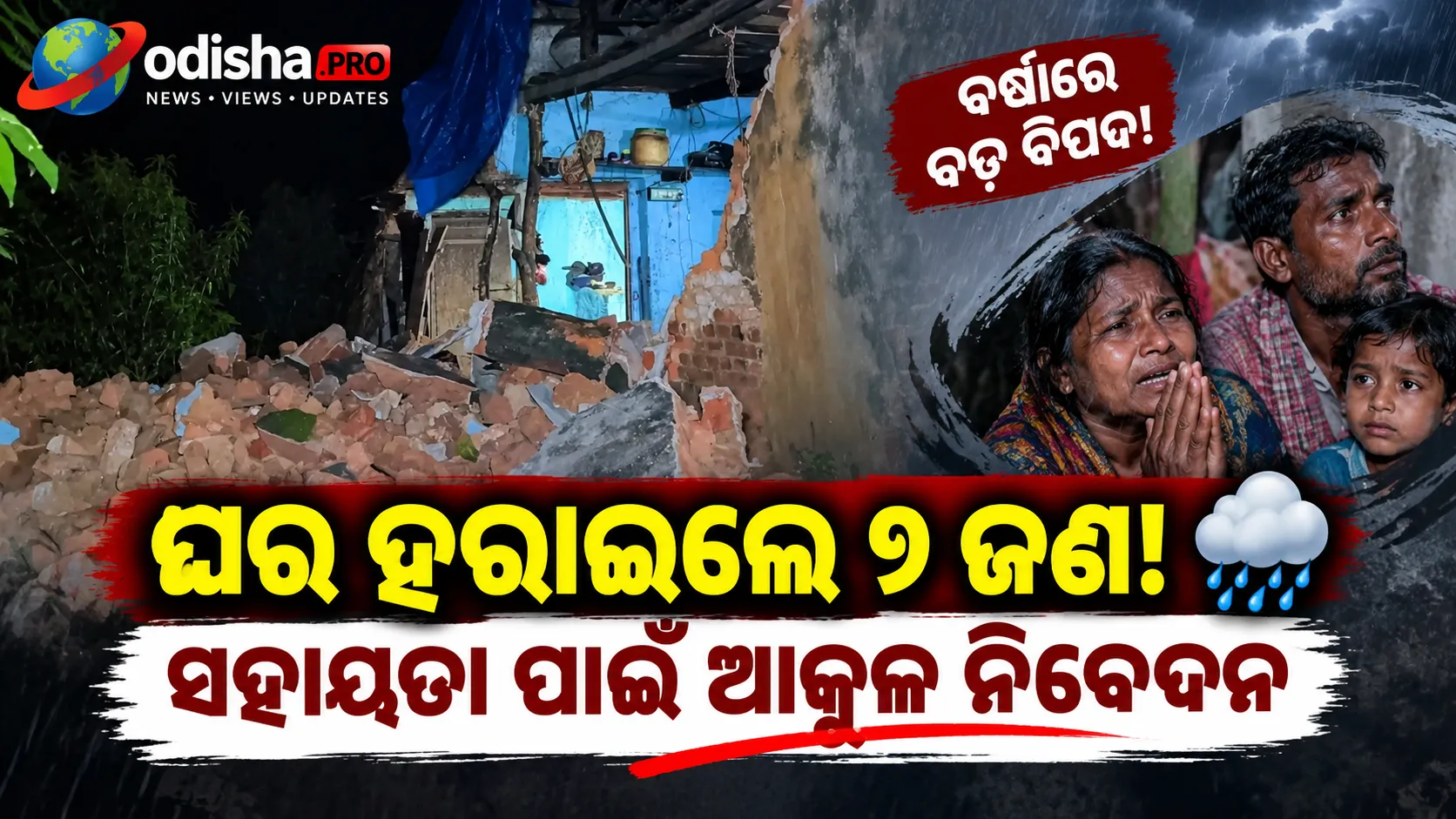 ଲଗାଣ ବର୍ଷାରେ ଭୁଶୁଡ଼ିଲା ଘର, ଆଶ୍ରୟହୀନ ୭ ଜଣିଆ ପରିବାର