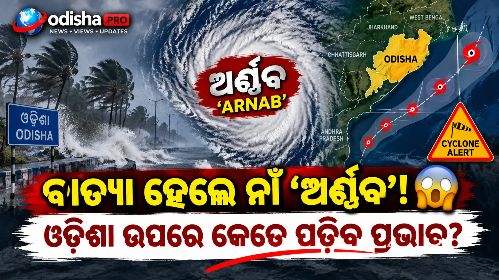 ବଙ୍ଗୋପସାଗରରେ ଲଘୁଚାପ, ବଢ଼ିବ ଶକ୍ତି! ବାତ୍ୟା ହେଲେ ନାଁ ହେବ ‘ଅର୍ଣ୍ଣବ’?
