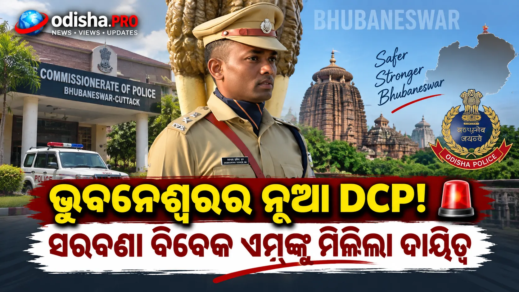 ଭୁବନେଶ୍ୱରର ନୂଆ DCP ଡ. ସରବଣା ବିବେକ ଏମ୍
