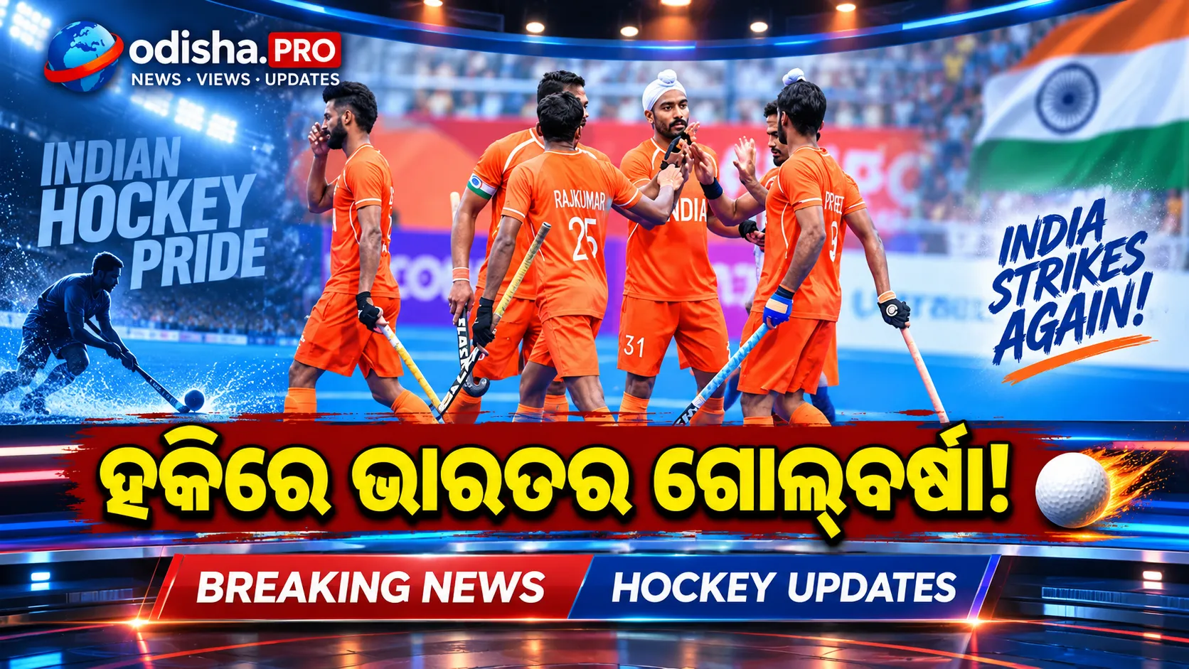 ଏସିଆନ୍ ଗେମ୍ସ ହକିରେ ଭାରତର ଗୋଲ୍‌ବର୍ଷା: ମହିଳା ୧୯-୦, ପୁରୁଷ ୧୩-୧ରେ ବିଜୟ