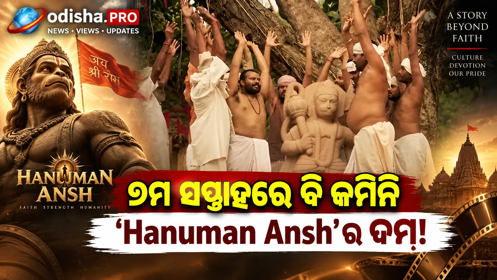 ୭ମ ସପ୍ତାହରେ ବି ଜାରି ‘Hanuman Ansh’ର ଦମଦାର ଦୌଡ଼, ୩୪୦ କୋଟି ନିକଟରେ ବିଶ୍ୱବ୍ୟାପୀ କଲେକ୍ସନ୍!