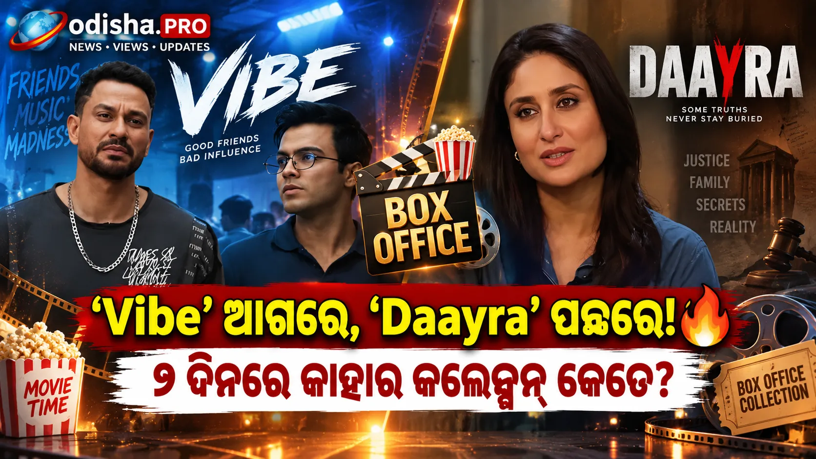 ‘Vibe’ର ଦମଦାର ଲାଫ୍‌, ‘Daayra’କୁ ପଛରେ ପକାଇଲା; ୨ ଦିନରେ କଲେକ୍ସନ୍‌ରେ ତଫାତ