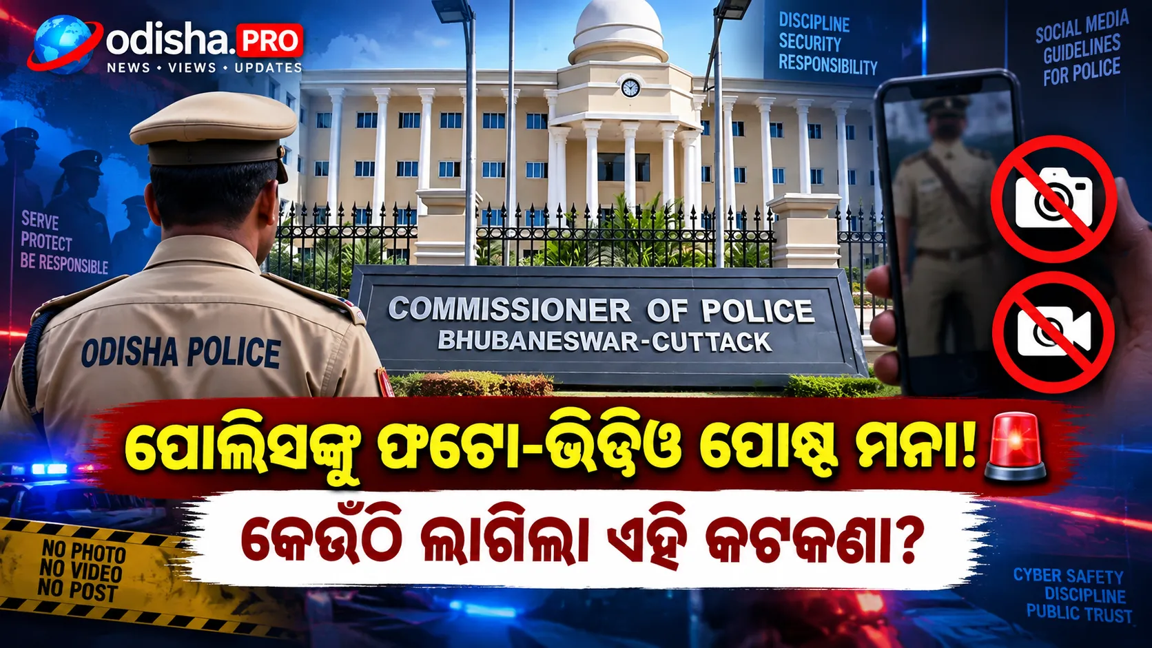 ସୋସିଆଲ ମିଡିଆରେ ପୋଲିସ କର୍ମଚାରୀଙ୍କ ଫଟୋ-ଭିଡିଓ ପୋଷ୍ଟିଂ ଉପରେ କଟକଣା, ସମ୍ବେଦନଶୀଳ ସ୍ଥାନରେ ନିୟମ କଡ଼ା