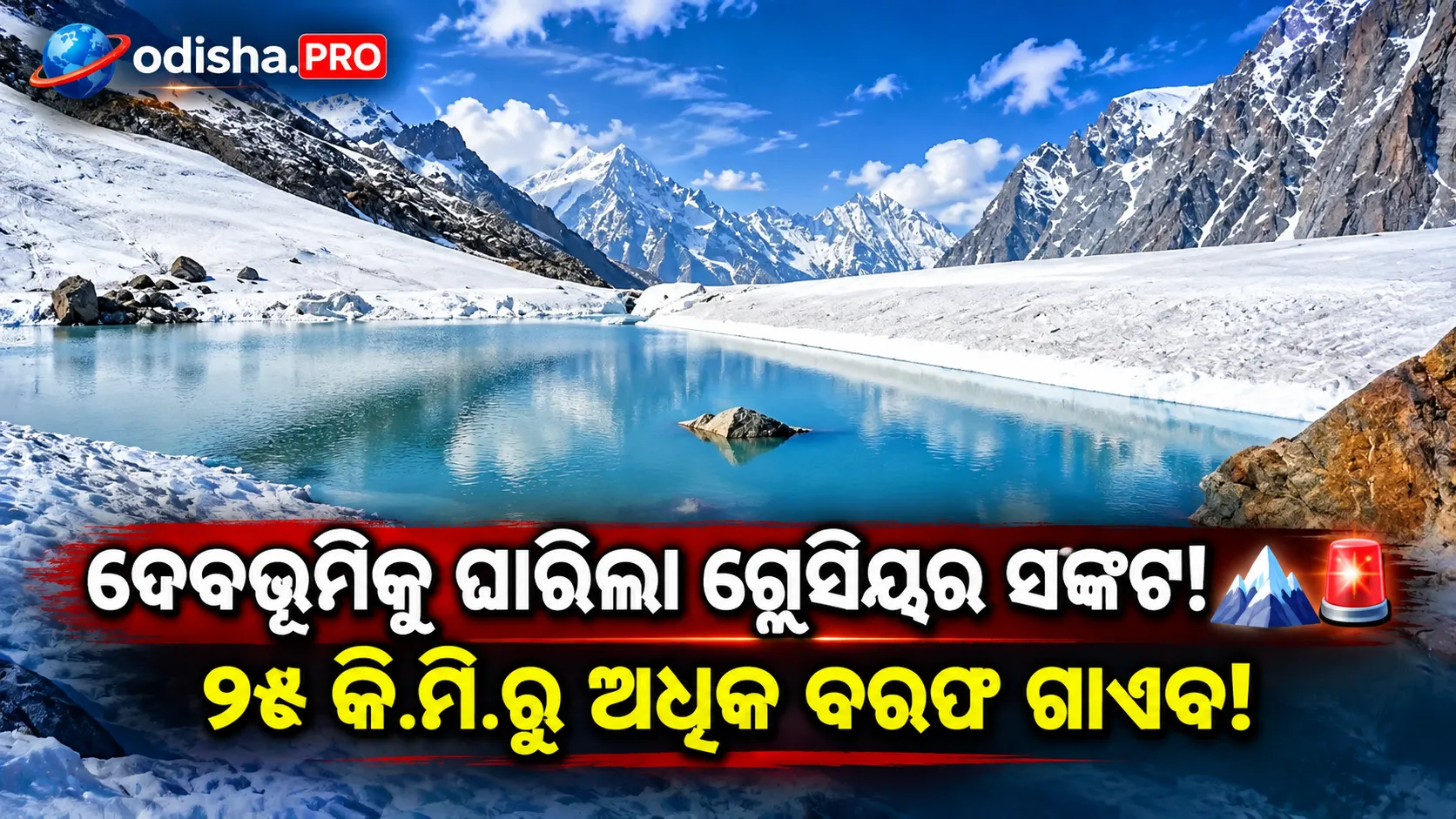 ଦେବଭୂମିକୁ ଘାରିଲା ଗ୍ଲେସିୟର ସଙ୍କଟ! ୨୫ କି.ମି.ରୁ ଅଧିକ ବରଫ ଗାଏବ, ସାମ୍ନାକୁ ଆସିଲା ଚିନ୍ତାଜନକ ତଥ୍ୟ