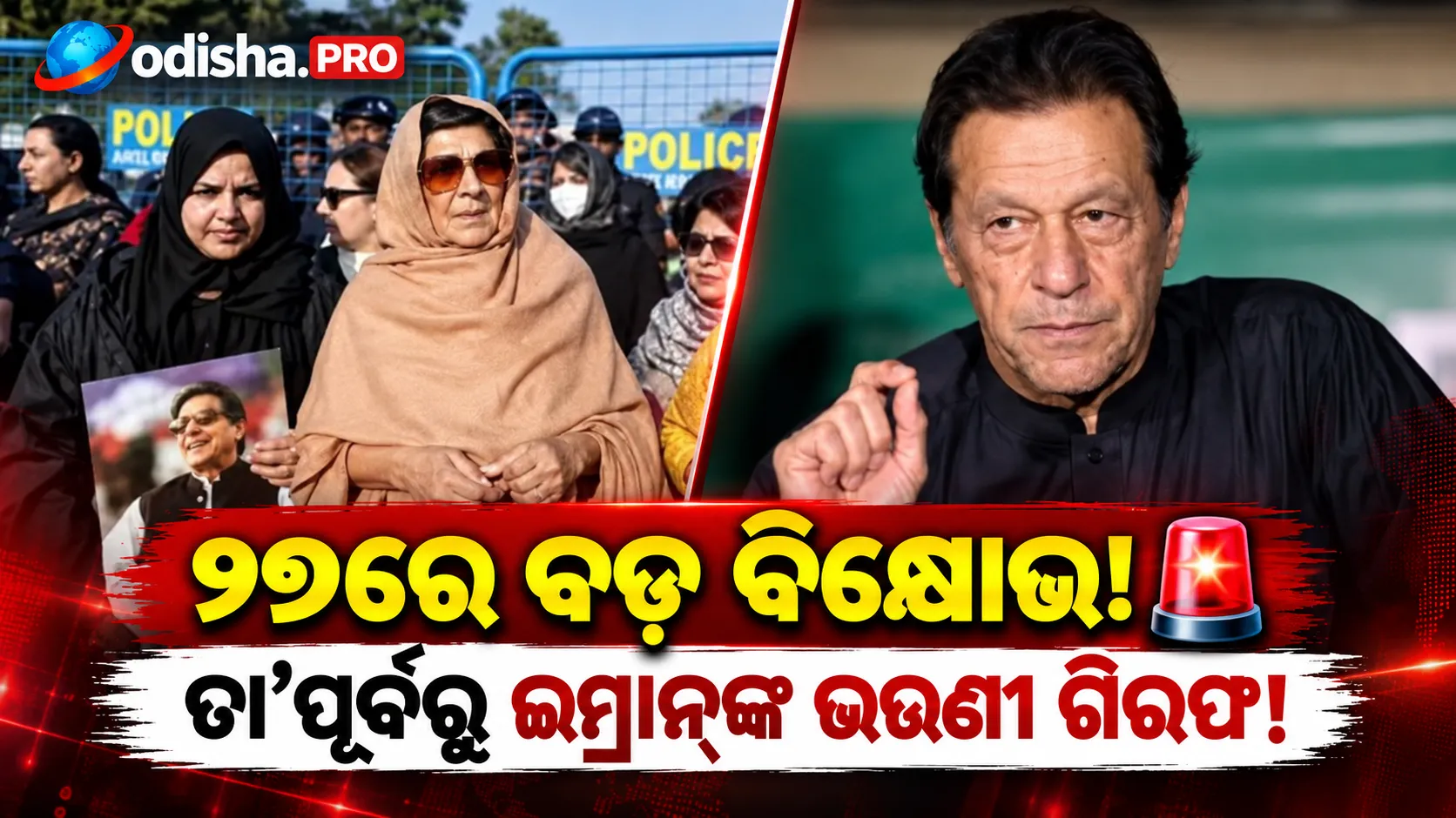 ଇମ୍ରାନ୍ ଖାନଙ୍କ ମୁକ୍ତି ପାଇଁ ୨୭ରେ ବିକ୍ଷୋଭ; ଏହା ପୂର୍ବରୁ ଭଉଣୀ ଆଲିମା ଖାନଙ୍କୁ ଗିରଫ