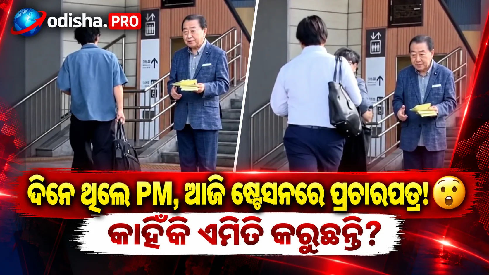 ଦିନେ ଥିଲେ ଜାପାନର ପ୍ରଧାନମନ୍ତ୍ରୀ, ଆଜି ରେଳ ଷ୍ଟେସନରେ ବାଣ୍ଟୁଛନ୍ତି ପ୍ରଚାରପତ୍ର; ନୋଡାଙ୍କ ଅନ୍ଦାଜ ଚର୍ଚ୍ଚାରେ