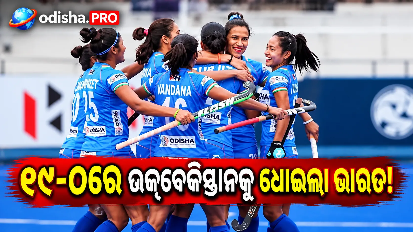 ଏସୀୟ କ୍ରୀଡ଼ାରେ ଭାରତୀୟ ମହିଳା ହକିର ଧମାକାଦାର ଆରମ୍ଭ, ଉଜ୍‌ବେକିସ୍ତାନକୁ ୧୯-୦ରେ ହରାଇଲା