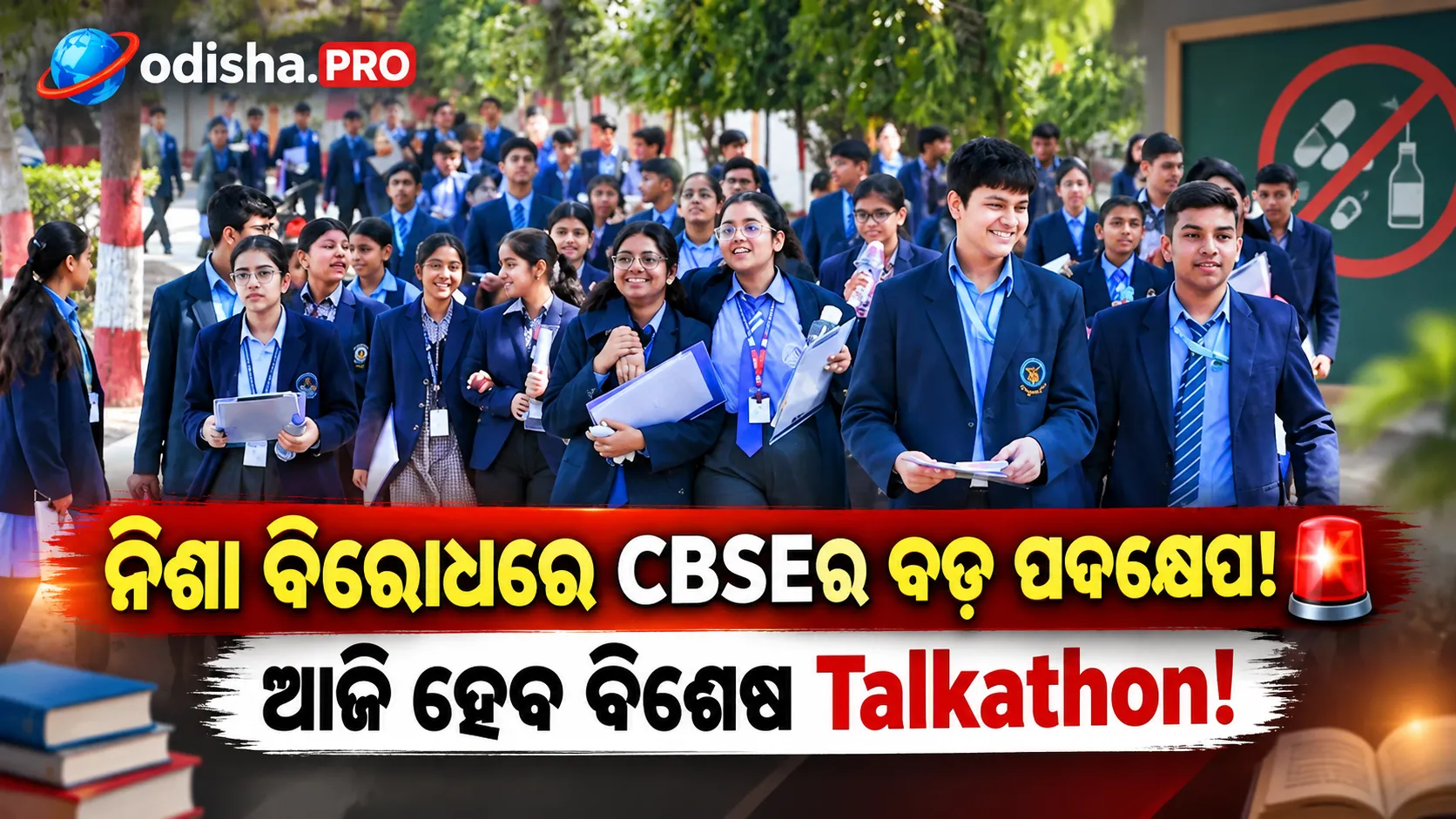 CBSEର ବଡ଼ ପଦକ୍ଷେପ: ଯୁବପିଢ଼ିଙ୍କୁ ନିଶାରୁ ଦୂରେଇବା ପାଇଁ ଆଜି ‘Nasha Mukt Yuva’ ଟକାଥନ୍