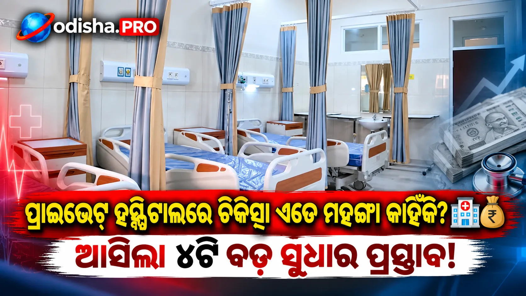 ଭାରତରେ ବଢ଼ୁଛି ପ୍ରାଇଭେଟ୍ ହେଲ୍ଥକେୟାର, ରୋଗୀଙ୍କ ପାଇଁ ଦରକାର ନୂଆ ‘ସୋସିଆଲ୍ କଣ୍ଟ୍ରାକ୍ଟ’