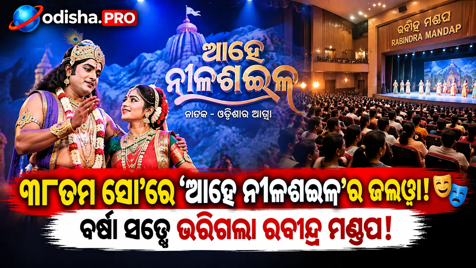 ଆହେ ନୀଳଶଇଳ’ର ୩୮ତମ ସୋ’: ରବୀନ୍ଦ୍ର ମଣ୍ଡପରେ ଦର୍ଶକଙ୍କୁ ଭାବବିହ୍ୱଳ କଲା ଐତିହାସିକ ନାଟକ