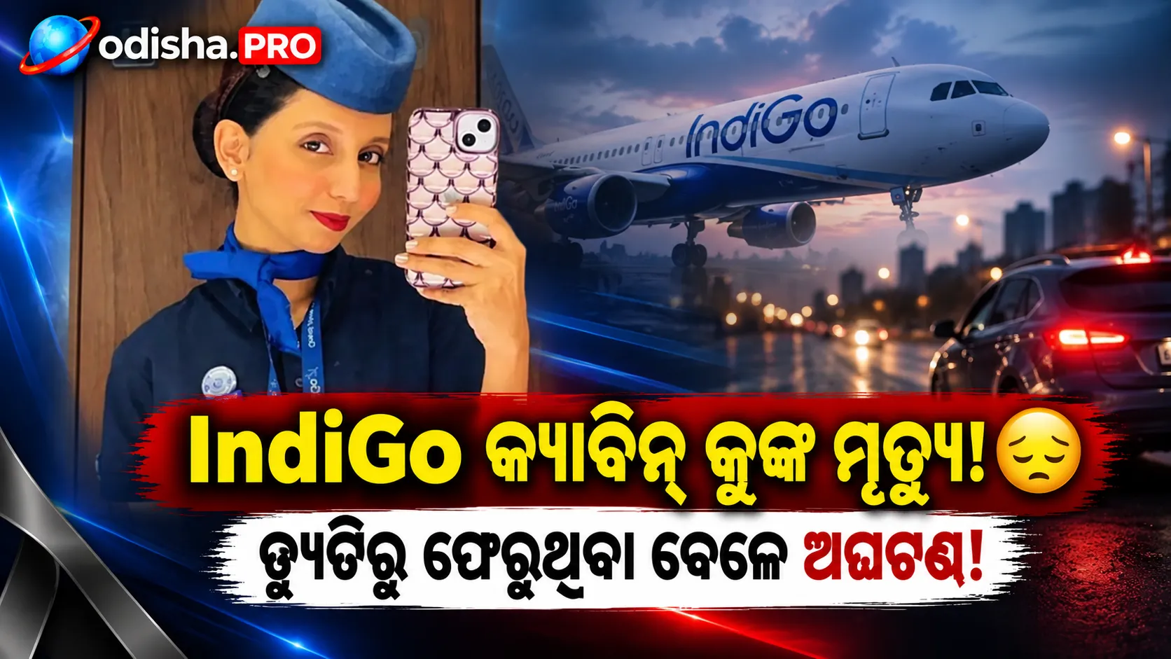 ଡ୍ୟୁଟିରୁ ଫେରୁଥିବା ବେଳେ ଦୁର୍ଘଟଣା: ମୁମ୍ବାଇରେ IndiGo କ୍ୟାବିନ୍ କ୍ରୁ ସଦସ୍ୟାଙ୍କ ମୃତ୍ୟୁ