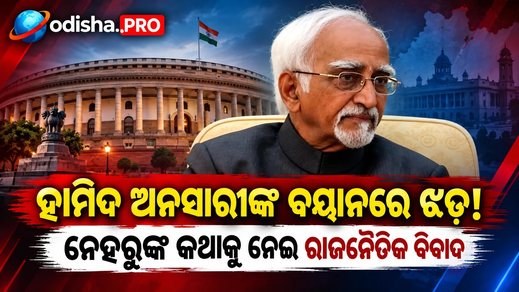 ହାମିଦ ଅନସାରୀଙ୍କ ନେହରୁଙ୍କ ଉଦ୍ଧୃତିକୁ ନେଇ ବିବାଦ; ‘ହିନ୍ଦୁ ଦକ୍ଷିଣପନ୍ଥୀ ସାମ୍ପ୍ରଦାୟିକତା’ ମନ୍ତବ୍ୟରେ ରାଜନୈତିକ ଚର୍ଚ୍ଚା