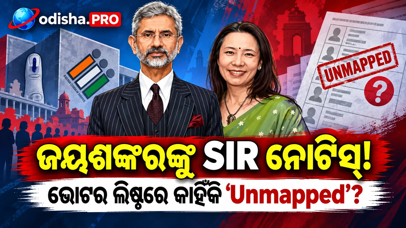 SIR ନୋଟିସ୍ ପାଇଲେ ଏସ୍. ଜୟଶଙ୍କର ଓ ପତ୍ନୀ, ଭୋଟର ରେକର୍ଡରେ ‘Unmapped’ ଦର୍ଶାଗଲା