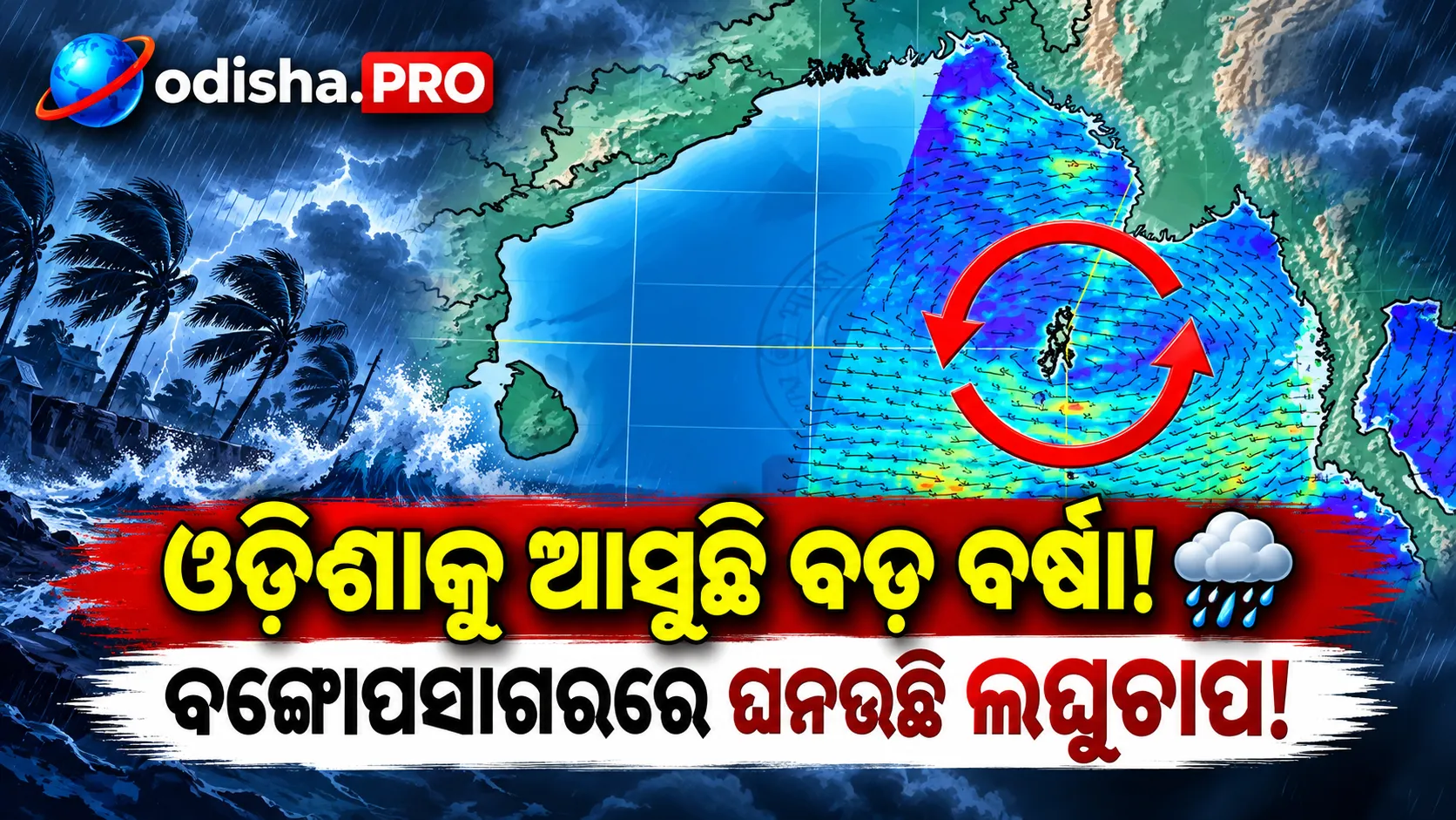 ବଙ୍ଗୋପସାଗରରେ ଘନଉଛି ବର୍ଷା ସମ୍ଭାବନା, ଓଡ଼ିଶା ଉପକୂଳରେ ସାଇକ୍ଲୋନ୍ ଚର୍ଚ୍ଚା