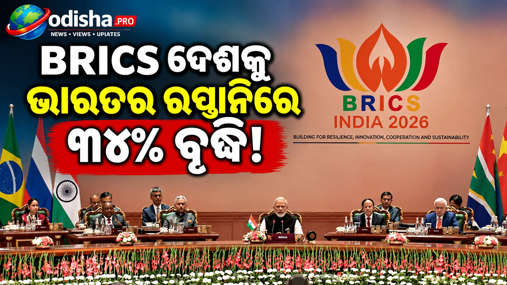 BRICS ଦେଶକୁ ଭାରତର ରପ୍ତାନିରେ ୩୪% ବୃଦ୍ଧି, ଚୀନ୍‌କୁ ରପ୍ତାନିରେ ବଡ଼ ଉଛାଳ