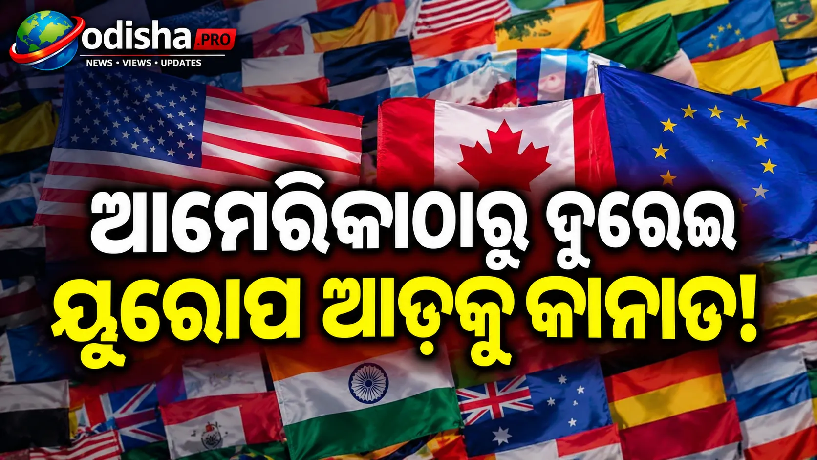 ଆମେରିକାଠାରୁ ଦୂରେଇ ୟୁରୋପ ଆଡ଼କୁ କାନାଡା! ଫ୍ରାନ୍ସ ସହ ବଢ଼ାଇଲା ରଣନୈତିକ ସମ୍ପର୍କ