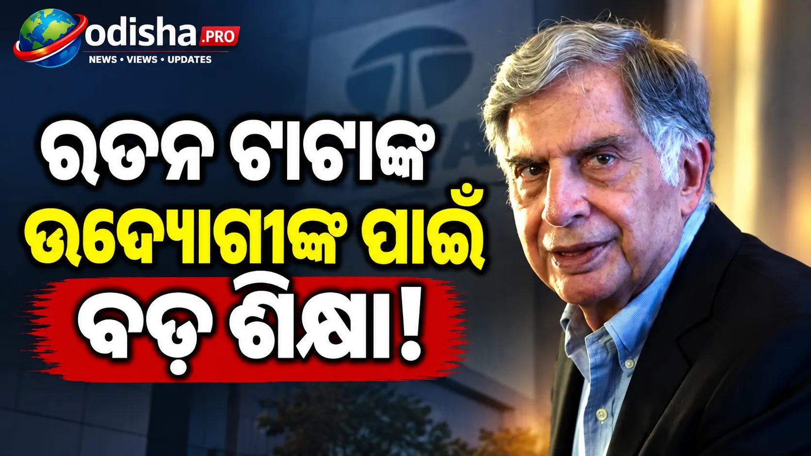 ରତନ ଟାଟାଙ୍କ ଉଦ୍ୟୋଗୀଙ୍କ ପାଇଁ ବଡ଼ ଶିକ୍ଷା: ସଫଳତା ପାଇଁ ଦରକାର ପ୍ୟାସନ୍ ଓ ଦୀର୍ଘମିଆଦୀ ପ୍ରତିବଦ୍ଧତା