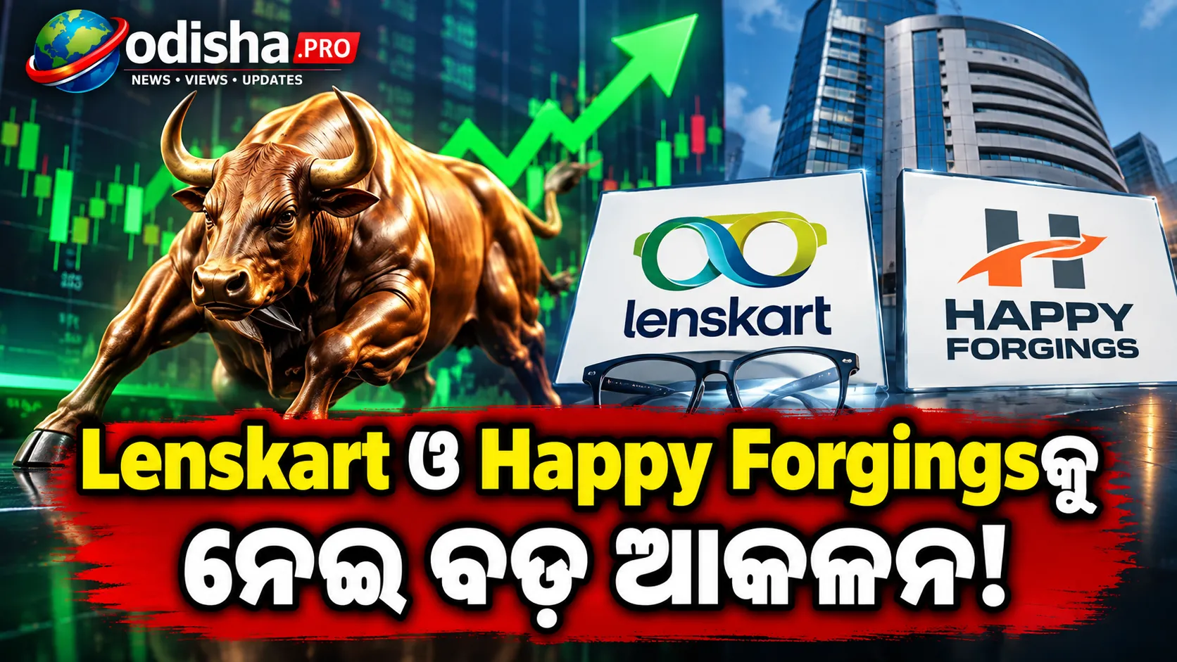 Lenskart ଓ Happy Forgingsକୁ ନେଇ ବ୍ରୋକରେଜ୍‌ର ଆକଳନ, ବ୍ୟବସାୟ ବୃଦ୍ଧି ଉପରେ ଗୁରୁତ୍ୱ