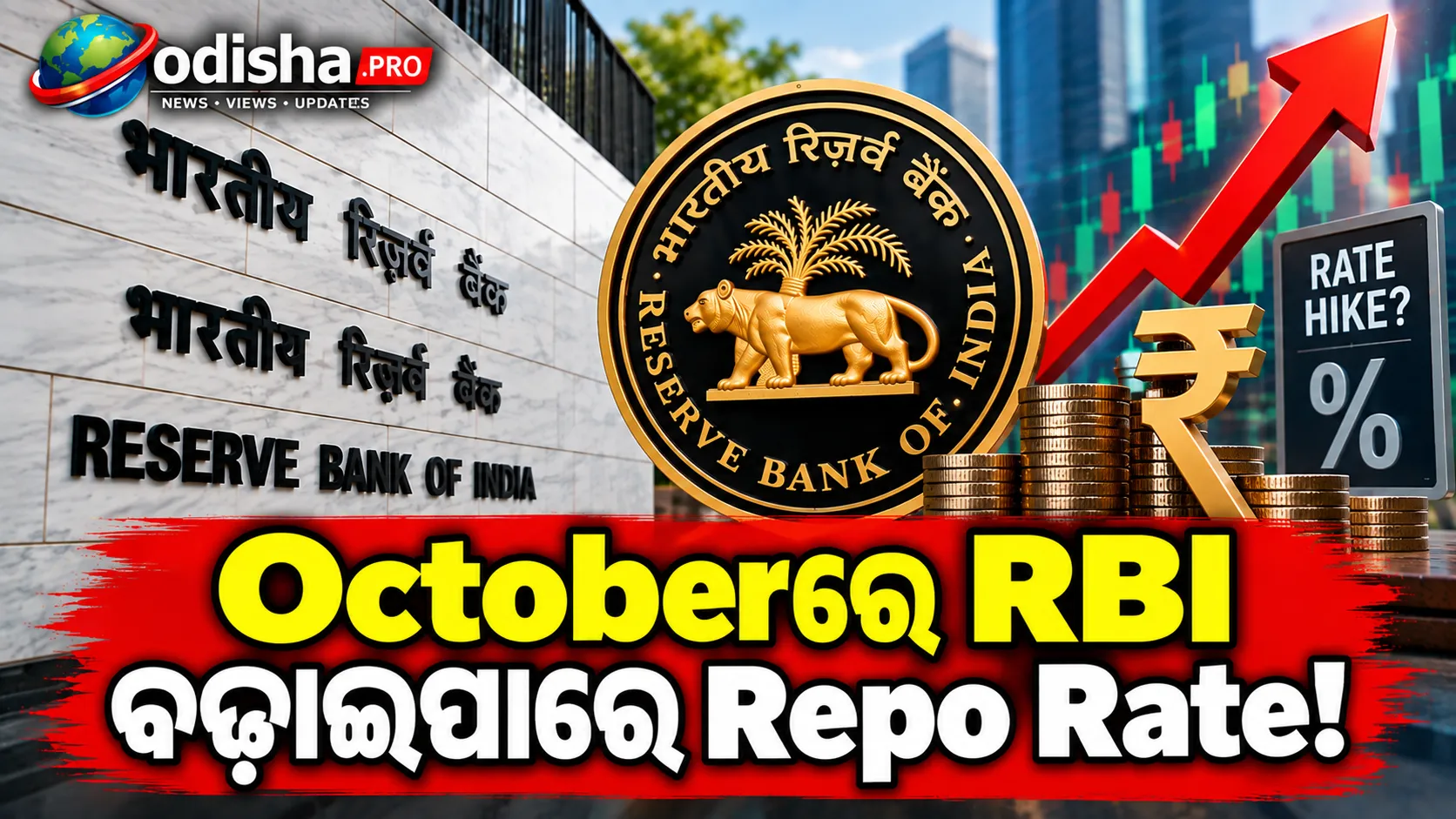 ଅକ୍ଟୋବରରେ RBI ବଢ଼ାଇପାରେ Repo Rate! ରେଟ୍‌ ହାଇକ୍‌ ନେଇ ଅର୍ଥନୀତିଜ୍ଞଙ୍କ ଆକଳନ