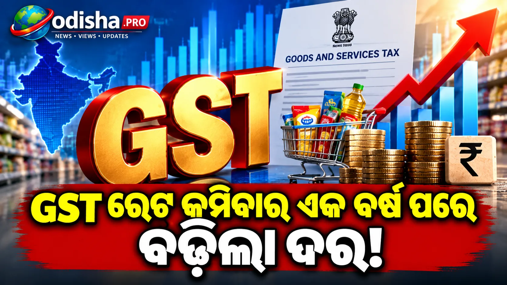 GST ରେଟ୍ କମିବାର ଏକ ବର୍ଷ ପରେ ବଢ଼ିଲା ଦର! Commodity ମହଙ୍ଗା ହେବାରୁ କମିଲା ଲାଭ