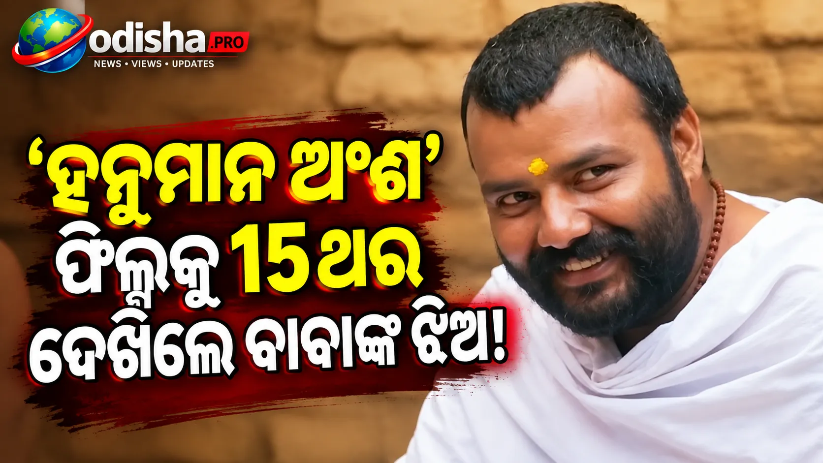 ‘ହନୁମାନ ଅଂଶ’ ଫିଲ୍ମକୁ ୧୫ ଥର ଦେଖିଲେ ନୀମ କରୋଲି ବାବାଙ୍କ ଝିଅ, ପ୍ରତିଥର ଆସିଲା ଆଖିରେ ଲୁହ