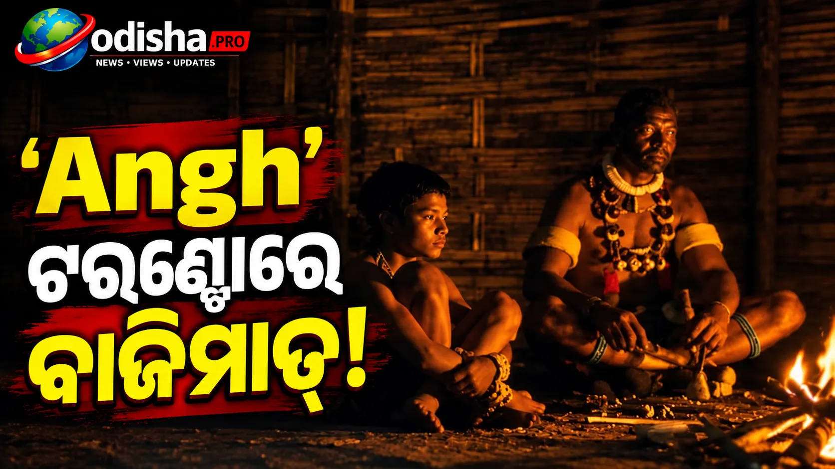ଟରଣ୍ଟୋ ଫିଲ୍ମ ଫେଷ୍ଟିଭାଲରେ ‘Angh’ର ବାଜିମାତ୍‌, ନାଗାଲାଣ୍ଡ ଫିଲ୍ମକୁ ମିଳିଲା ଆସ୍କାର ଦୌଡ଼ର ରାସ୍ତା