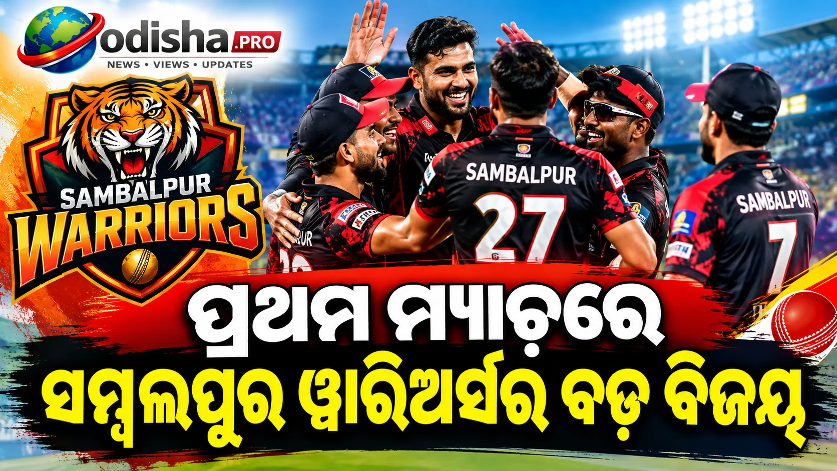ଓଡ଼ିଶା ଟି-୨୦ ଲିଗ୍‌ର ଧମାକାଦାର ଆରମ୍ଭ, ପ୍ରଥମ ମ୍ୟାଚ୍‌ରେ ସମ୍ବଲପୁର ୱାରିଅର୍ସର ବଡ଼ ବିଜୟ