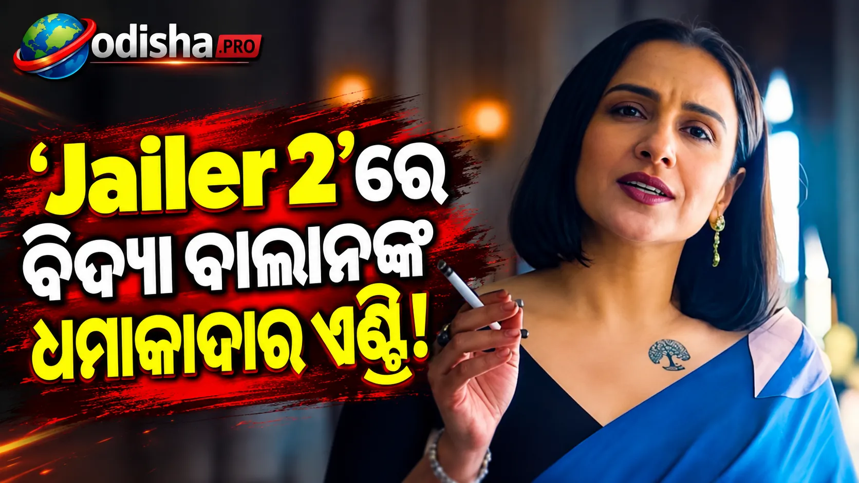 ‘Jailer 2’ରେ ବିଦ୍ୟା ବାଲାନଙ୍କ ଧମାକାଦାର ଏଣ୍ଟ୍ରି, ‘କାନ୍ଥା’ ଲୁକ୍‌ରେ ଚରିତ୍ର ରିଭିଲ୍