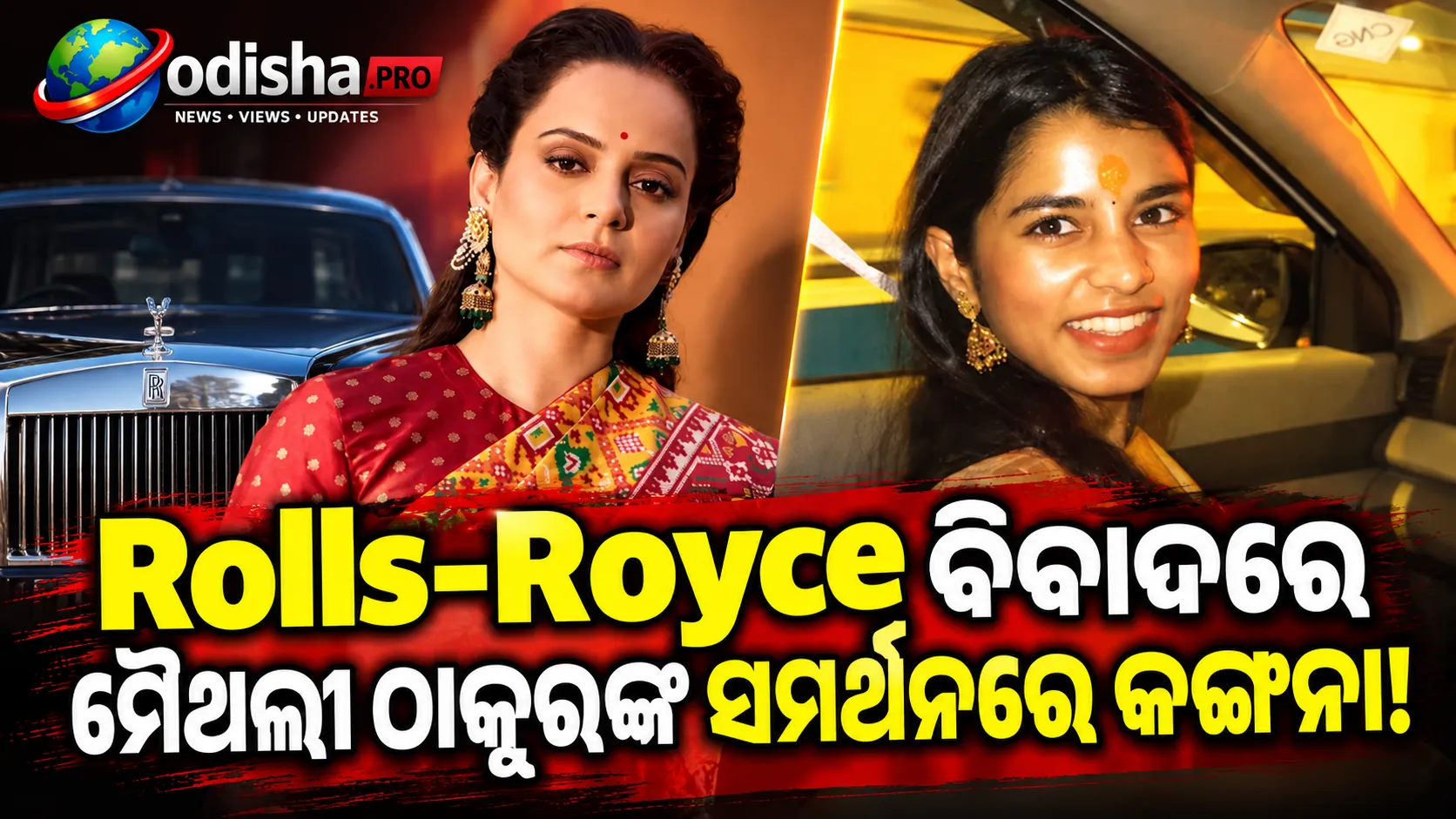 ରୋଲ୍ସ-ରଏସ୍ ବିବାଦରେ ମୈଥିଲୀ ଠାକୁରଙ୍କ ସମର୍ଥନରେ କଙ୍ଗନା, କହିଲେ- ‘ଆମେ ଭଲ ଜୀବନ କାହିଁକି ବଞ୍ଚିପାରିବୁନି?’