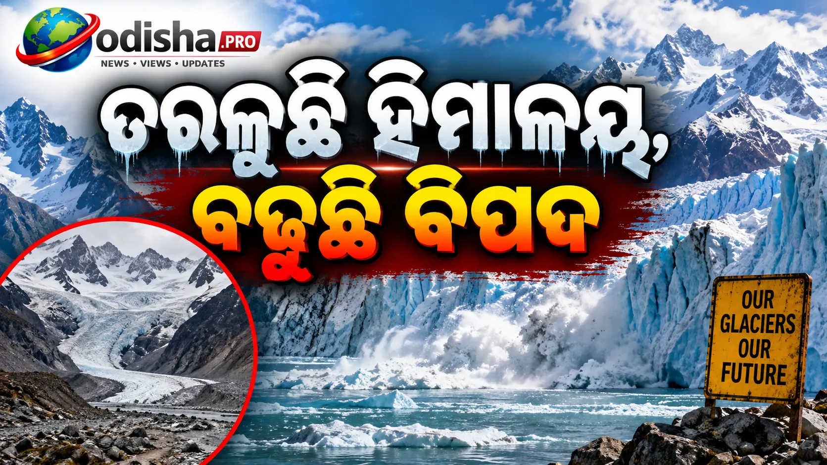 ତରଳୁଛି ହିମାଳୟ, ବଢୁଛି ବିପଦ: ୩୪ ବର୍ଷର ଗବେଷଣାରୁ ସାମ୍ନାକୁ ଆସିଲା ଚିନ୍ତାଜନକ ତଥ୍ୟ