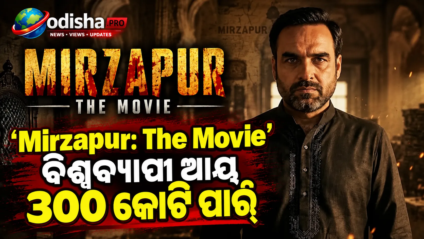 ‘Mirzapur: The Movie’ର ବକ୍ସ ଅଫିସ୍ ଧମାକା, ୧୭ ଦିନରେ ବିଶ୍ୱବ୍ୟାପୀ ଆୟ ୩୦୦ କୋଟି ପାର୍