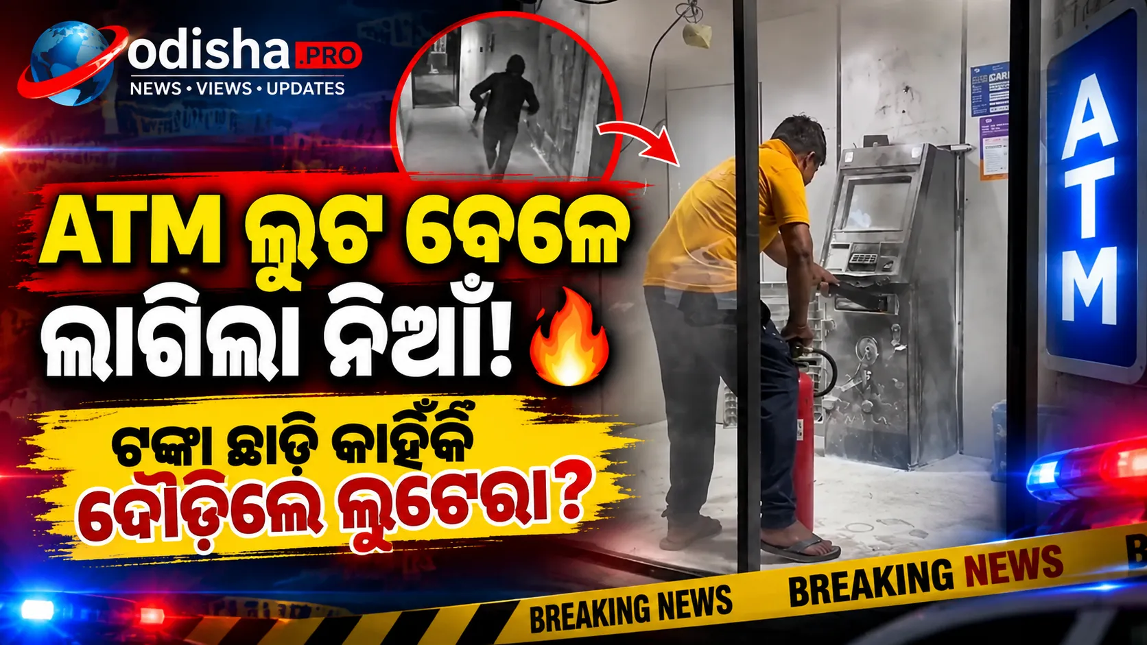 ATM ଲୁଟ୍ ବେଳେ ହଠାତ୍ ଲାଗିଲା ନିଆଁ, ଟଙ୍କା ଛାଡ଼ି ଫେରାର ହେଲେ ଦୁର୍ବୃତ୍ତ