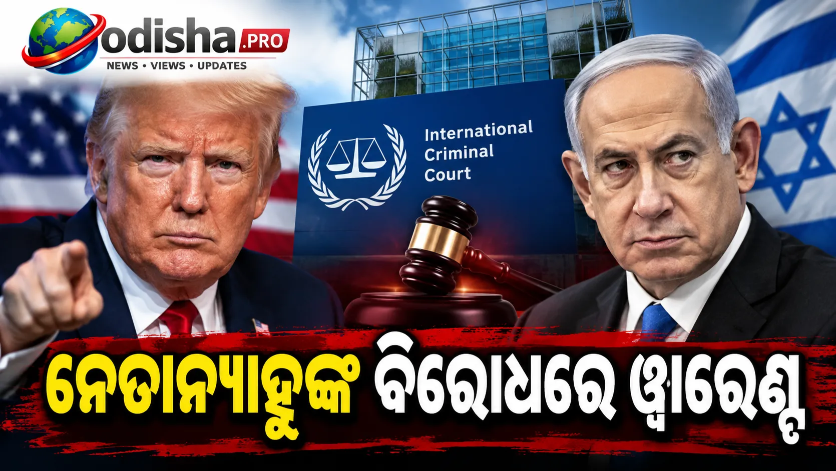 ନେତାନ୍ୟାହୁଙ୍କ ବିରୋଧରେ ଗିରଫ ୱାରେଣ୍ଟ ପରେ ICC ଉପରେ କଟକଣା ପାଇଁ ଆମେରିକାର ପ୍ରସ୍ତୁତି