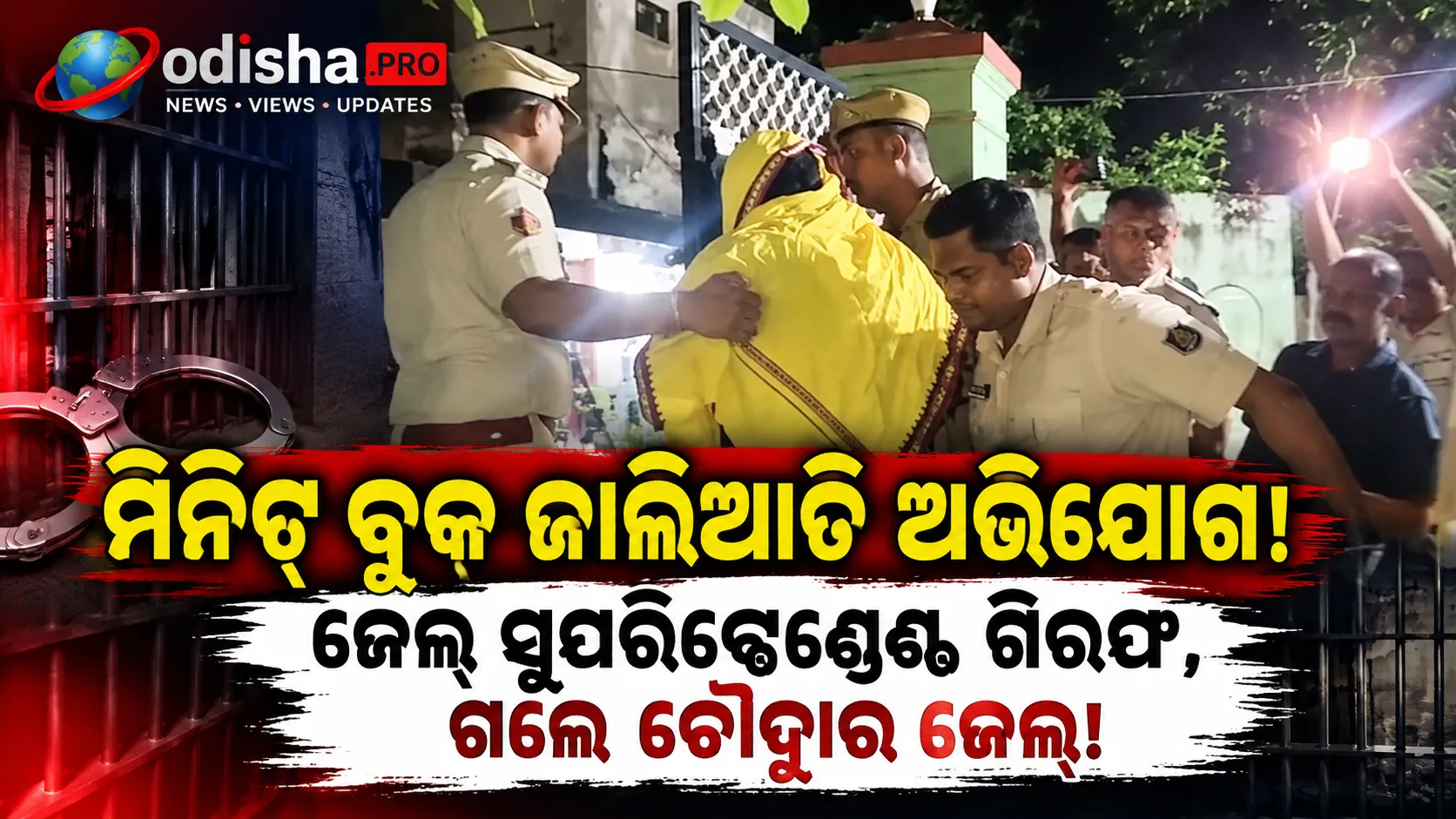 ମିନିଟ୍ ବୁକ୍ ଜାଲିଆତି ଅଭିଯୋଗ: ଗିରଫ ପରେ ଚୌଦ୍ୱାର ଜେଲ୍‌କୁ ଗଲେ ଜେଲ୍ ସୁପରିଣ୍ଟେଣ୍ଡେଣ୍ଟ ସୁଜିତ କୁମାର ରାଉଳ