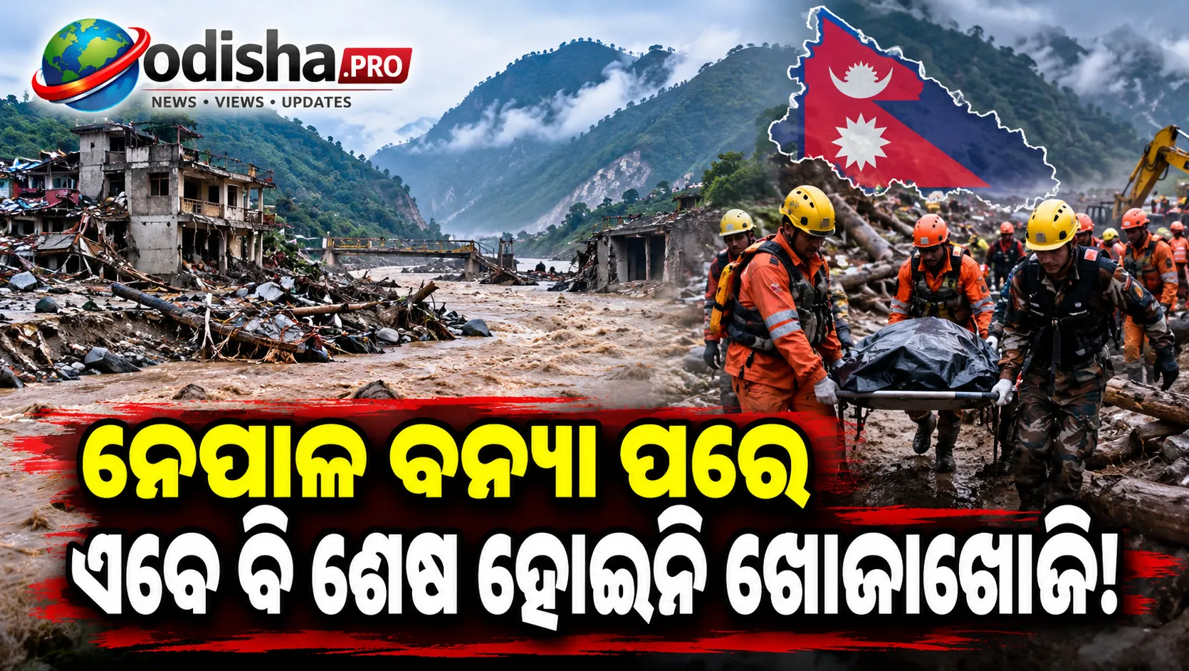 ନେପାଳ ବନ୍ୟାକୁ ପୂରିଲା ପ୍ରାୟ ମାସେ, ଏବେବି ହଜାର ହଜାର ନିଖୋଜ; ମିଳୁଛି ମୃତଦେହ, ଚିହ୍ନଟରେ ବଡ଼ ସମସ୍ୟା