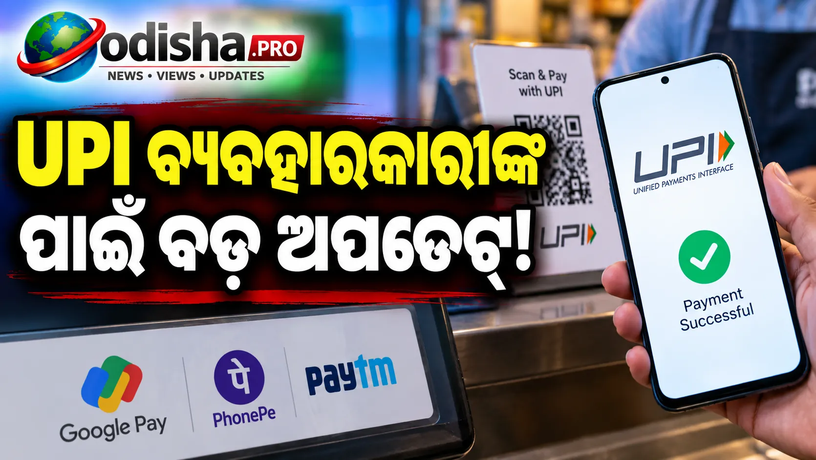 UPI MDR ଚାର୍ଜକୁ ନେଇ ବ୍ୟବସାୟୀଙ୍କ ମଧ୍ୟରେ ମତଭେଦ, ଗ୍ରାହକଙ୍କ ଉପରେ ଖର୍ଚ୍ଚ ନଦେବାକୁ କହିଲେ ବ୍ୟବସାୟୀ