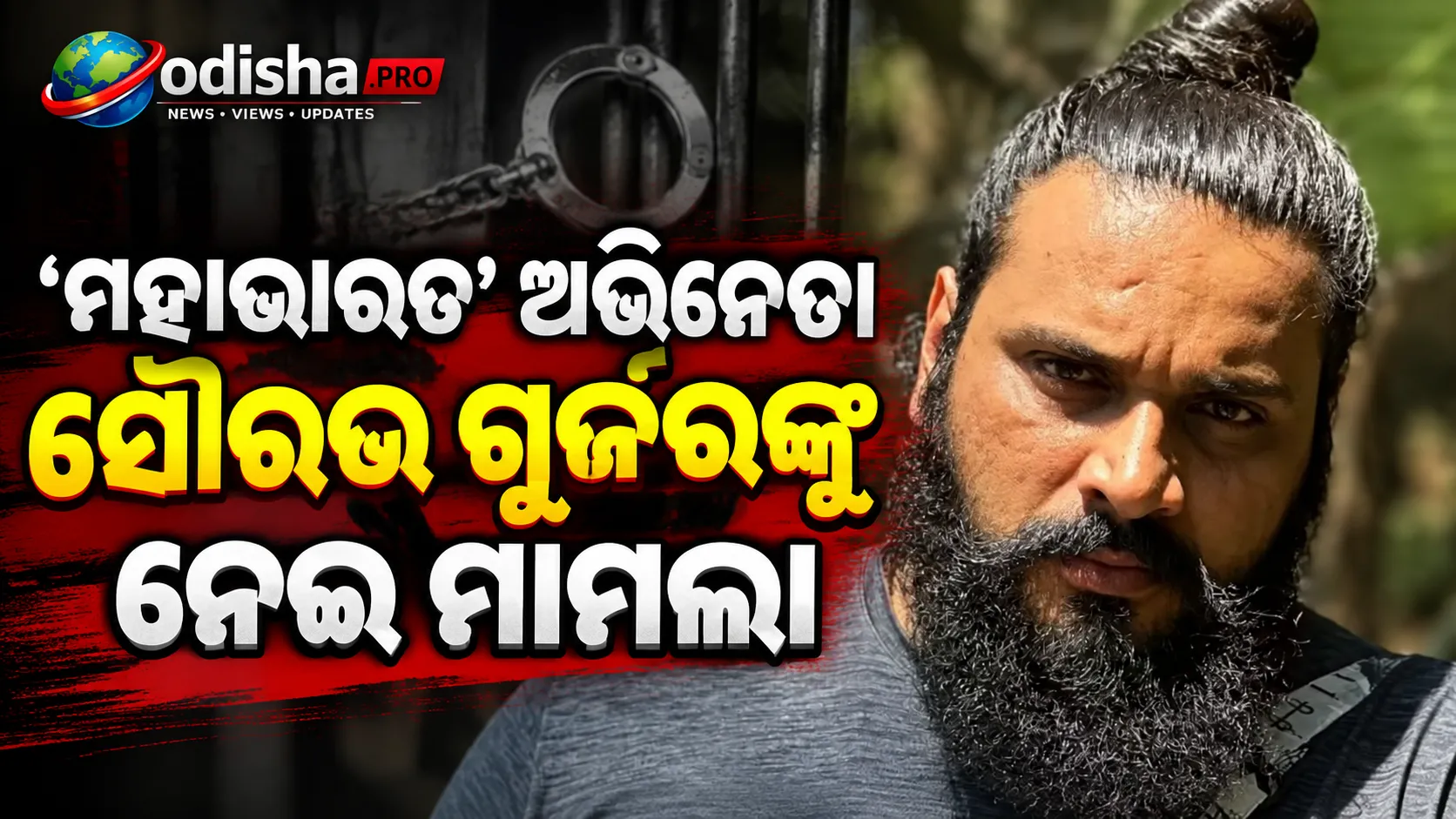 ‘ମହାଭାରତ’ ଅଭିନେତା ସୌରଭ ଗୁର୍ଜରଙ୍କୁ ନେଇ ମାମଲା, ବିବାହ ପ୍ରତିଶ୍ରୁତି ଦେଇ ହଇରାଣ ଅଭିଯୋଗ