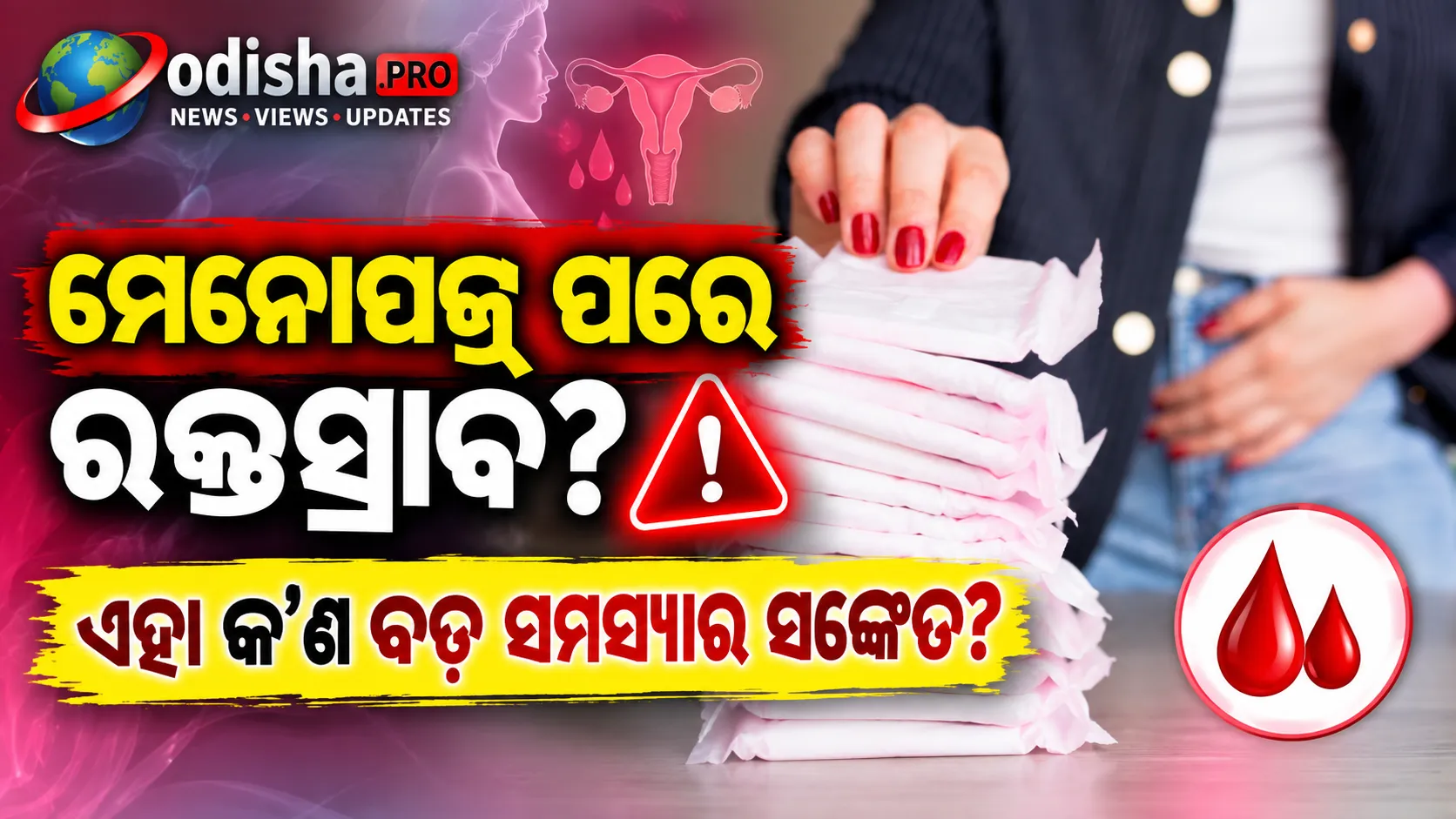ମେନୋପଜ୍ ପରେ ରକ୍ତସ୍ରାବ ହେଉଛି କି? ଜାଣନ୍ତୁ କାହିଁକି ଏହାକୁ ଅଣଦେଖା କରିବା ଠିକ୍ ନୁହେଁ