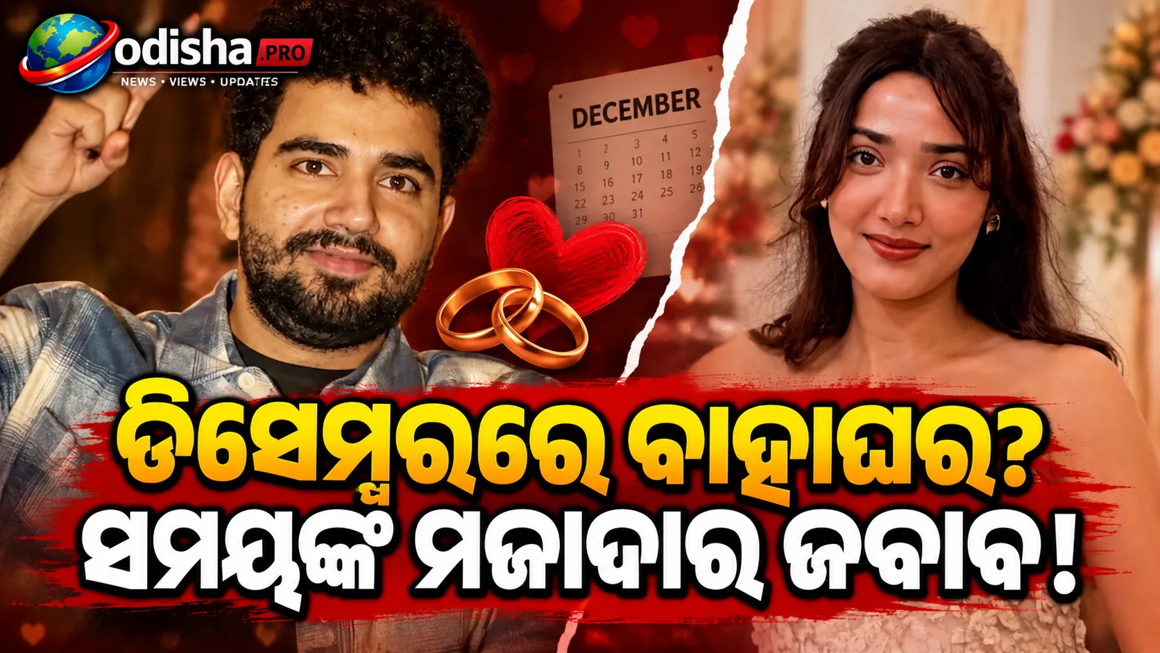 ଡିସେମ୍ବରରେ ବାହାଘର ଗୁଜବ! ମେଧା ଶଙ୍କରଙ୍କୁ ନେଇ ସମୟ ରୈନାଙ୍କ ମଜାଦାର ଜବାବ
