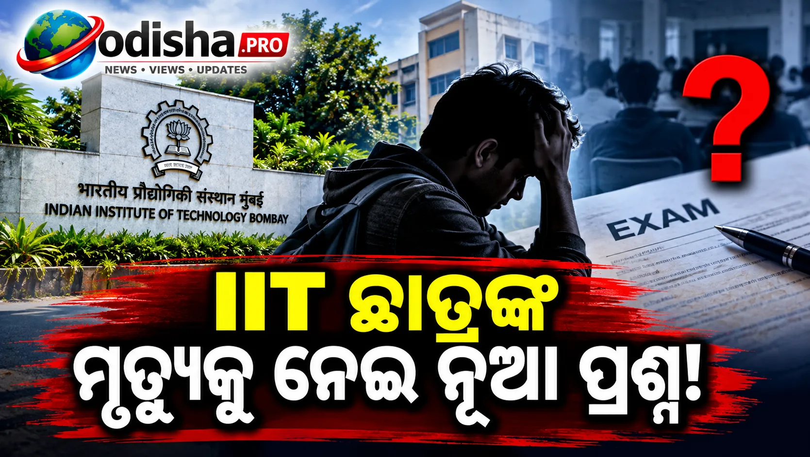 ‘ଆମକୁ ପ୍ରମାଣ ଦିଅନ୍ତୁ’: IIT ବମ୍ବେ ଛାତ୍ରଙ୍କ ମାତାପିତାଙ୍କ ଦାବି, ପରୀକ୍ଷାର CCTV ଯାଞ୍ଚ ହେଉ