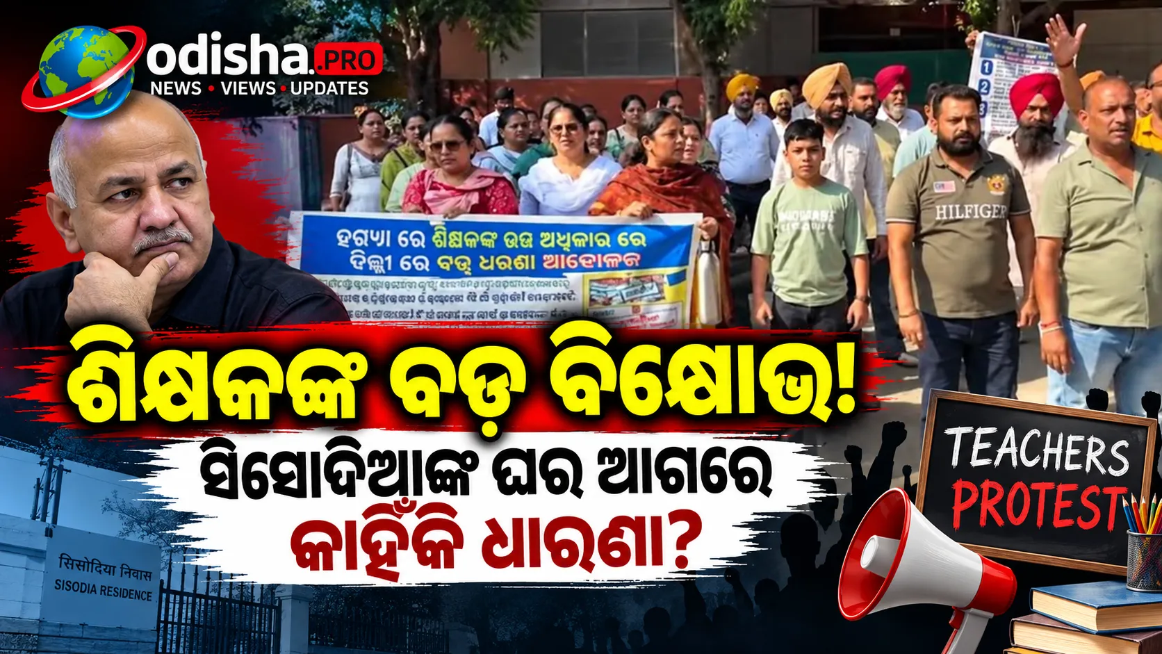 ନିଯୁକ୍ତି ଓ ଦରମାକୁ ନେଇ ଆନ୍ଦୋଳନ: ମନୀଷ ସିସୋଦିଆଙ୍କ ଘର ଆଗରେ ବିକ୍ଷୋଭ କରିବେ ପଞ୍ଜାବର ETT ଶିକ୍ଷକ